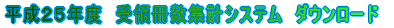 �����Q�T�N�x�@��̍����W�v�V�X�e�� 