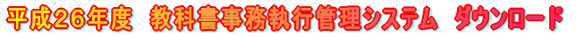 �����Q�U�N�x�@���ȏ��������s�Ǘ��V�X�e���@�_�E�����[�h 